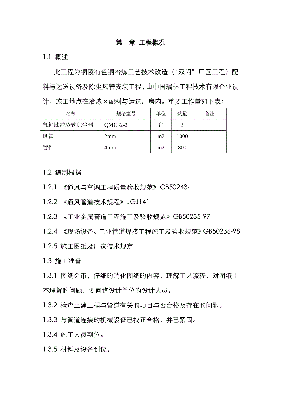 暖通设备安装施工方案_第1页