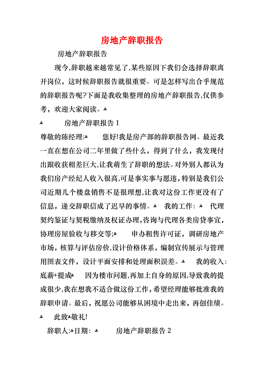 房地产辞职报告_第1页