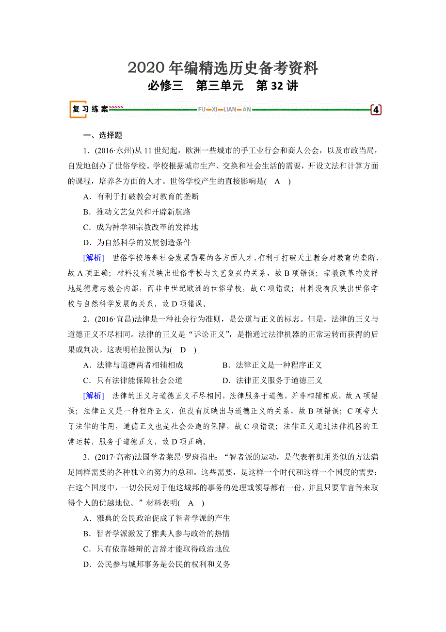 [最新]高考历史岳麓版 必修三 第三单元　从人文精神之源到科学理性时代 第32讲 含解析_第1页