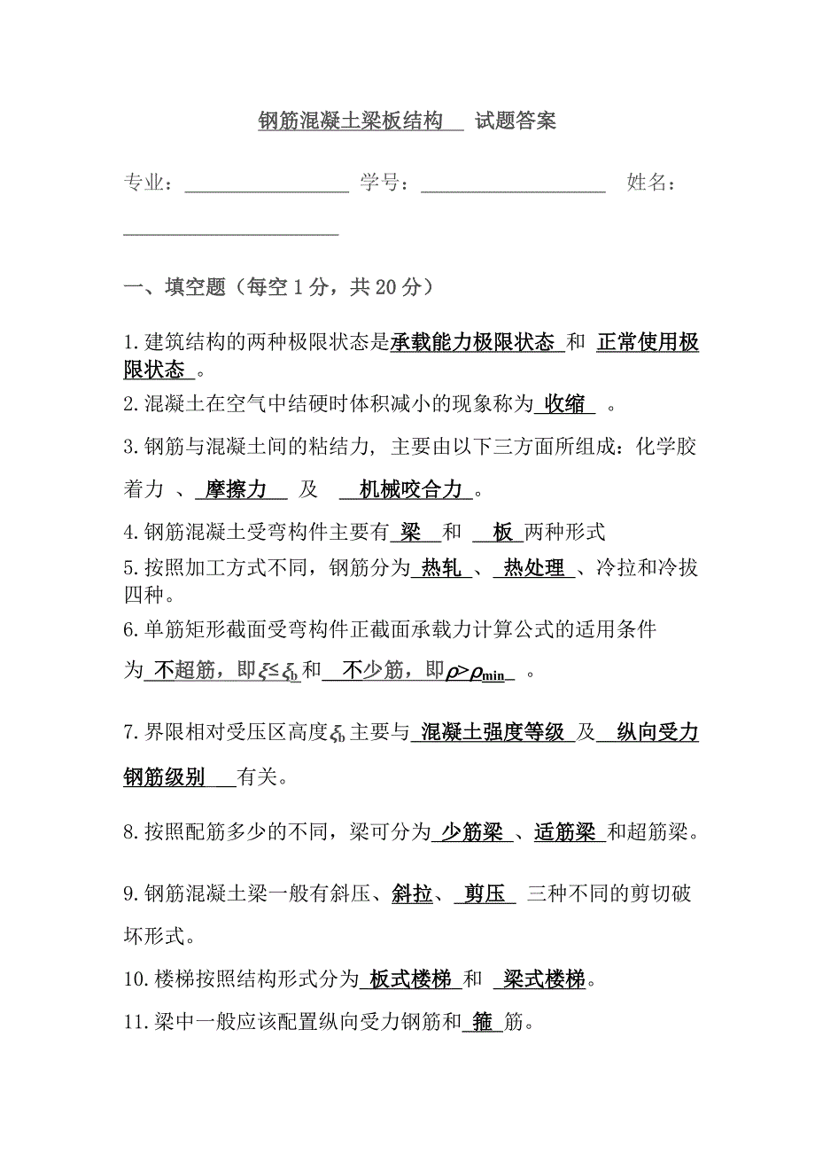 2013钢筋混凝土试题1答案.doc_第1页