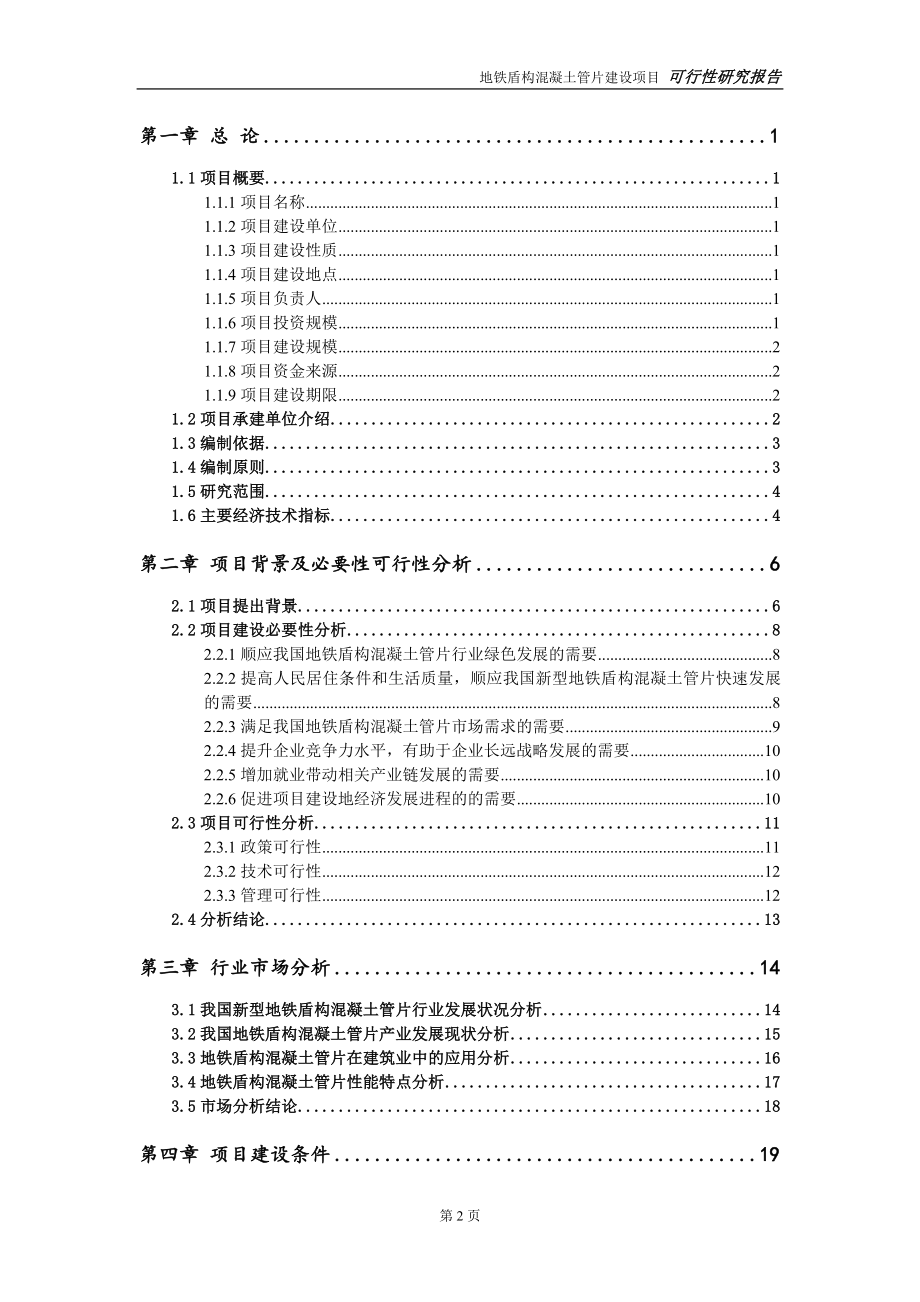 地铁盾构混凝土管片项目可行性研究报告【备案申请版】_第3页