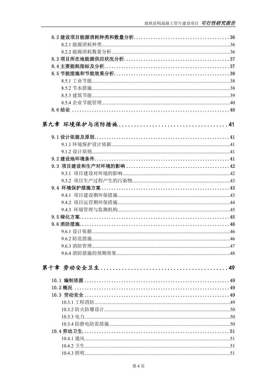 地铁盾构混凝土管片项目可行性研究报告【备案申请版】_第5页