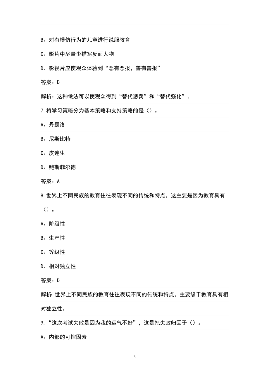 2022年浙江省小学教师资格（教育学 教育心理学）考试题库汇总（含解析）_第3页