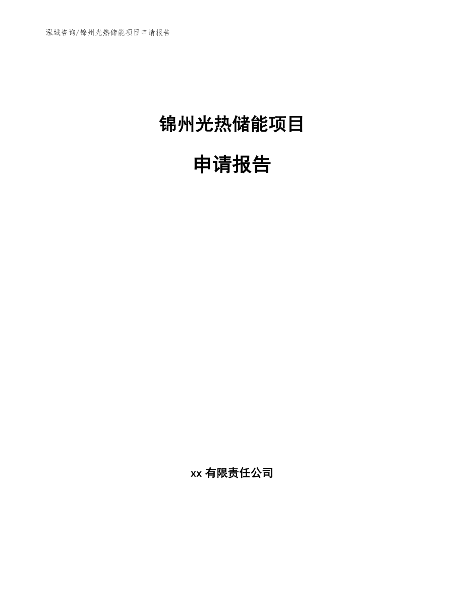 锦州光热储能项目申请报告_第1页
