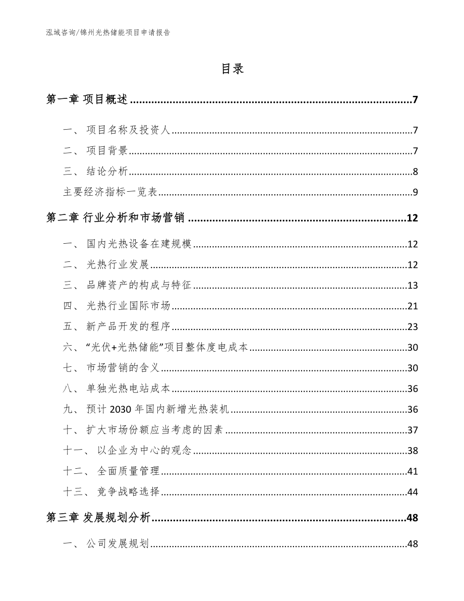 锦州光热储能项目申请报告_第2页
