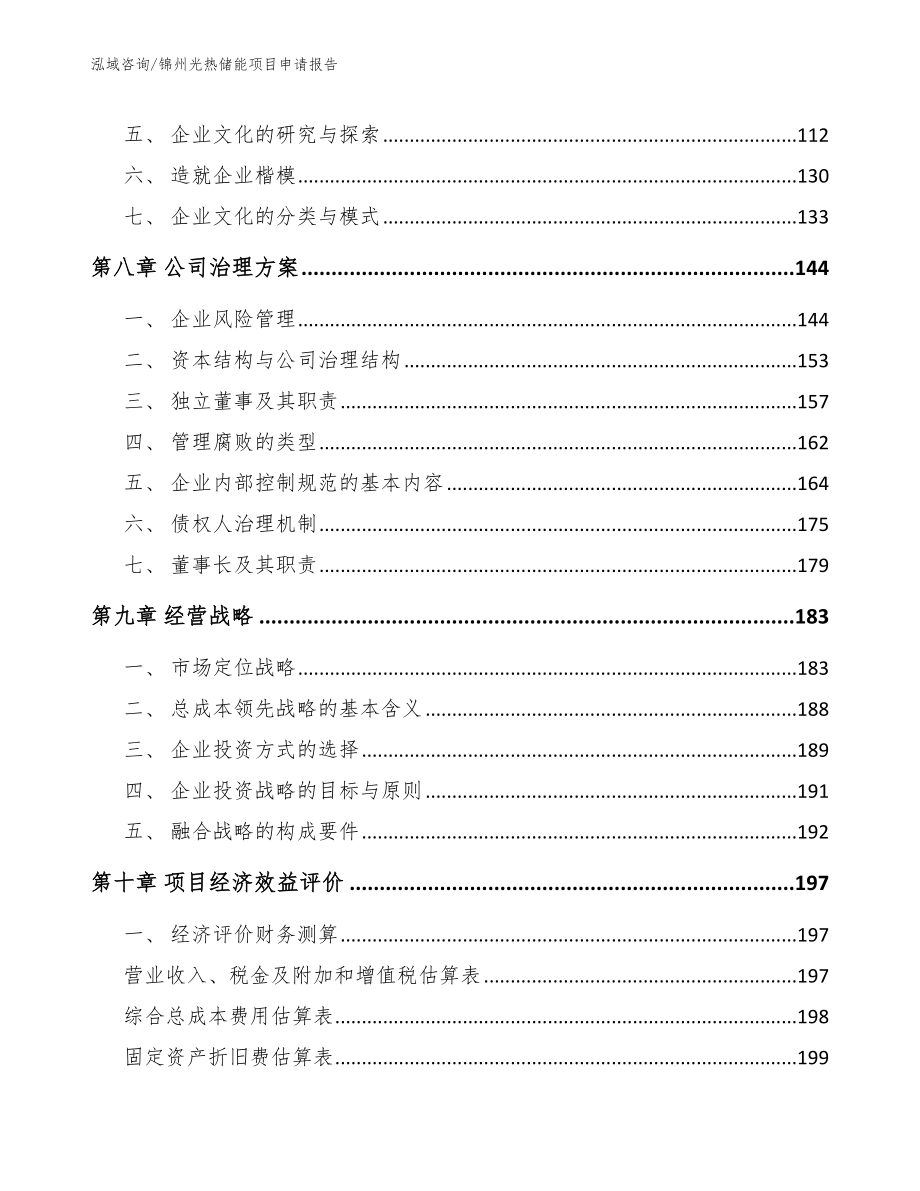 锦州光热储能项目申请报告_第4页