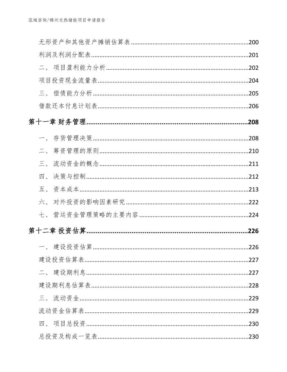 锦州光热储能项目申请报告_第5页