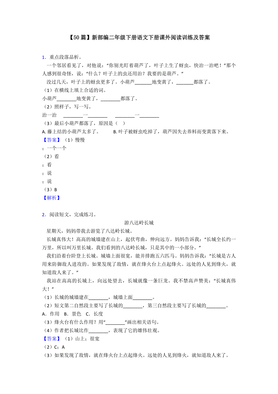 【50篇】新部编二年级下册语文下册课外阅读训练及答案.doc_第1页