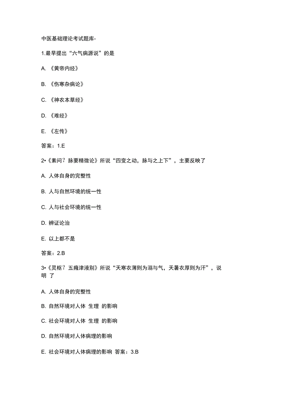 中医基础理论考试试题库完整_第1页