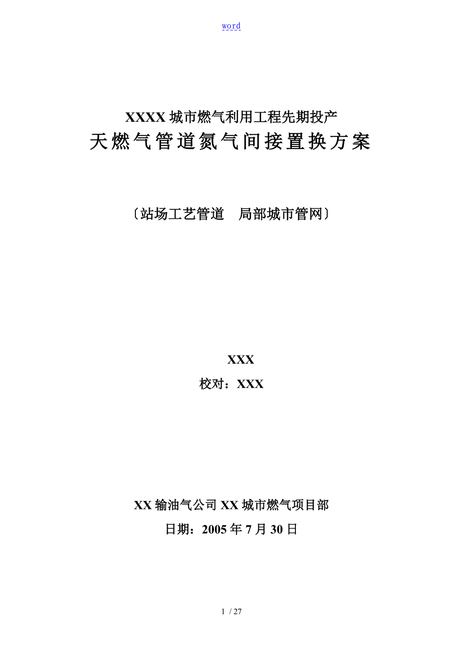 天然气管道置换方案设计_第1页