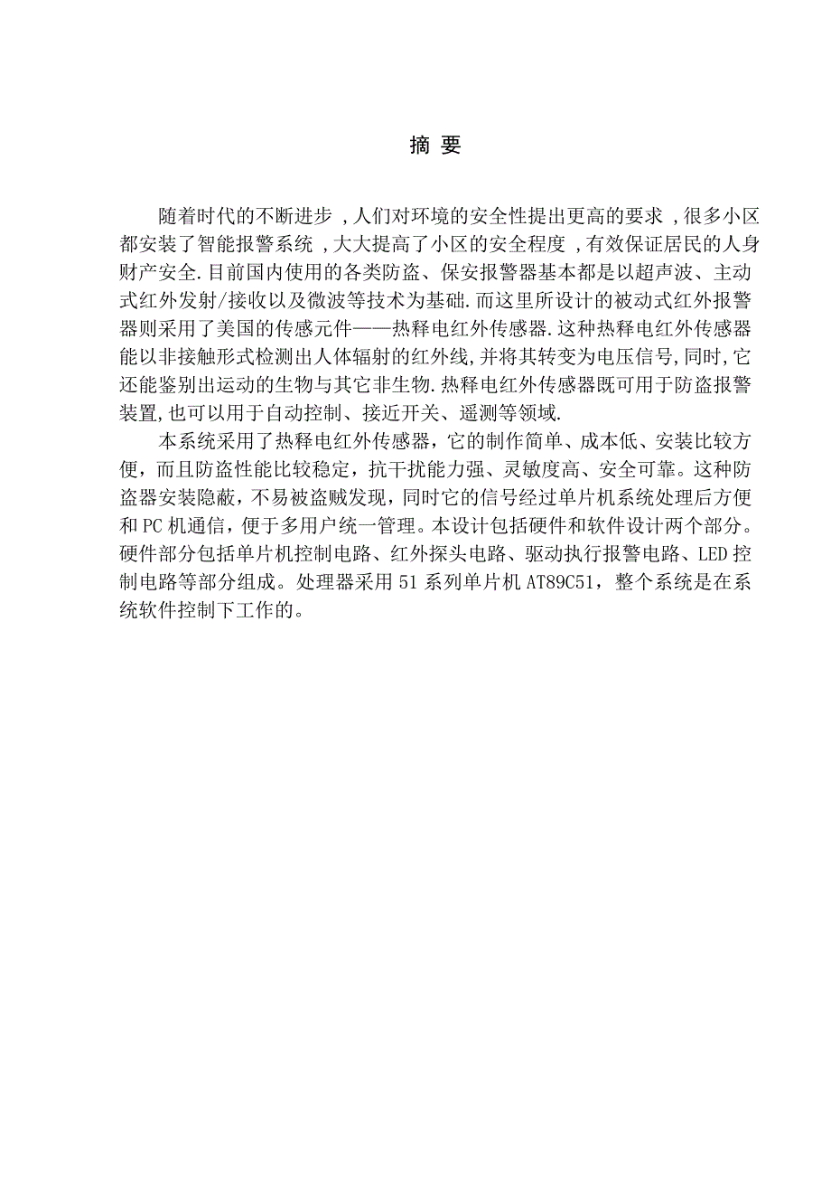 热释电报警器毕业论文(附仿真+程序)带方案选择的毕业设计_第2页