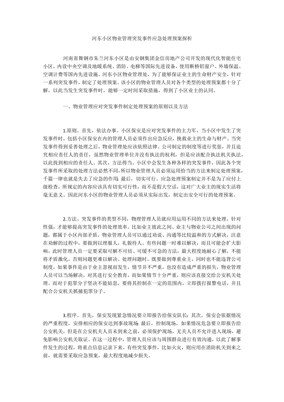 河东小区物业管理突发事件应急处理预案探析_第1页