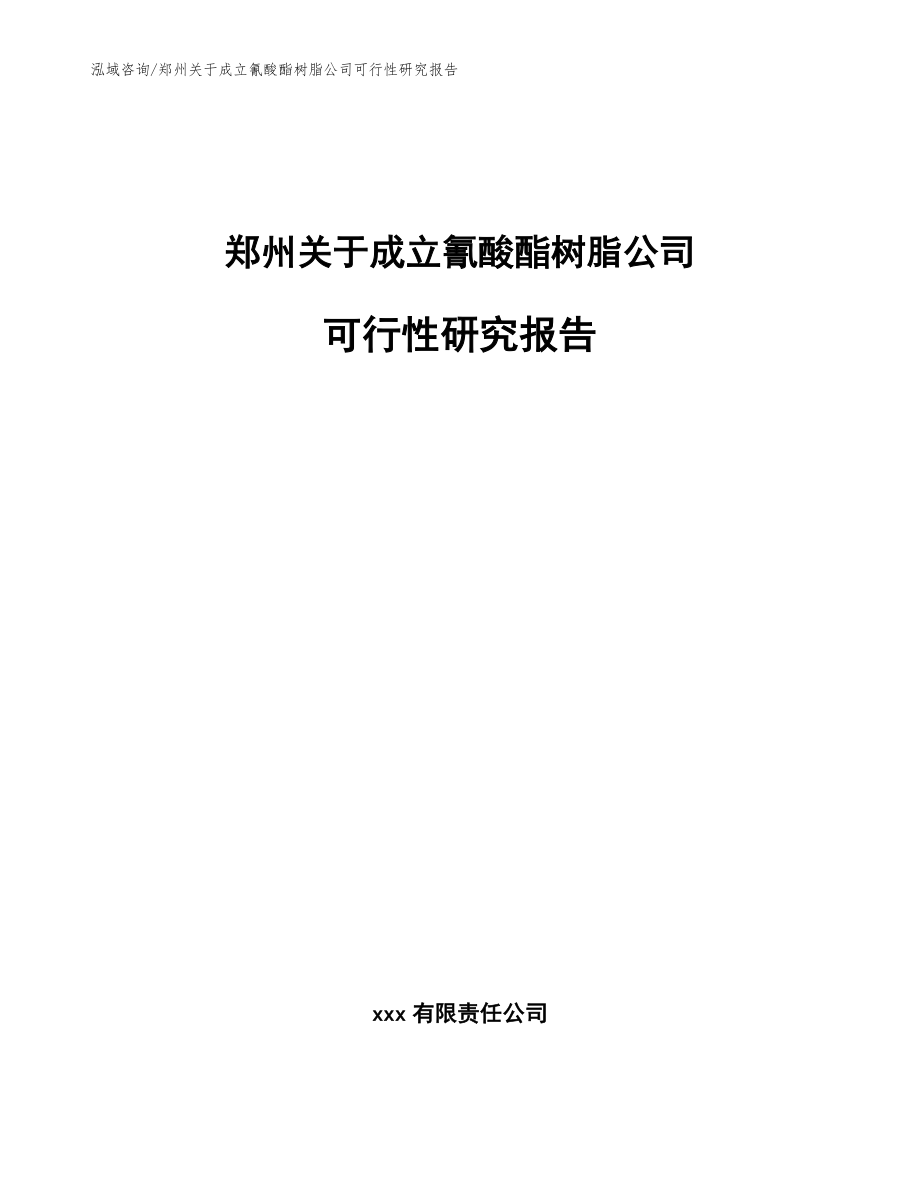 郑州关于成立氰酸酯树脂公司可行性研究报告模板参考_第1页