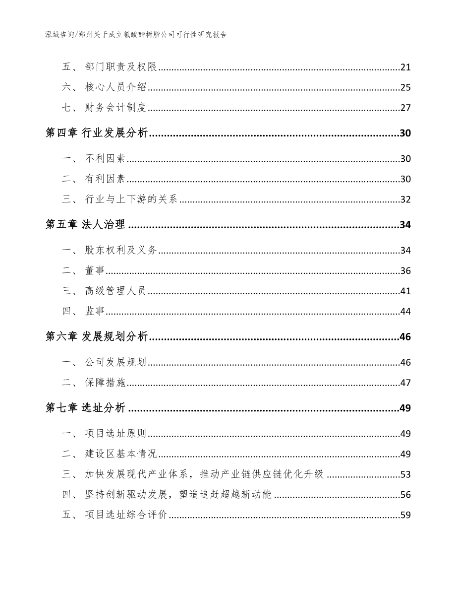 郑州关于成立氰酸酯树脂公司可行性研究报告模板参考_第3页