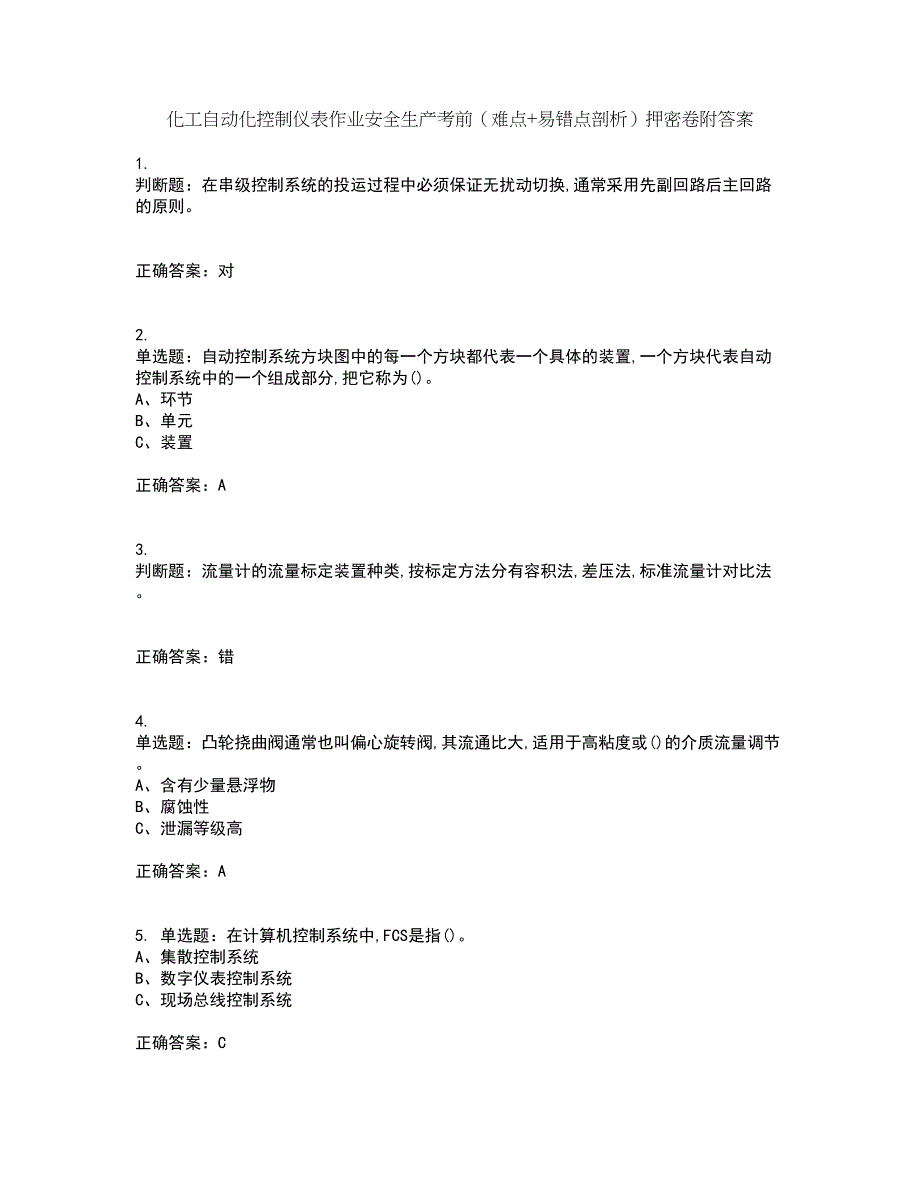 化工自动化控制仪表作业安全生产考前（难点+易错点剖析）押密卷附答案12_第1页