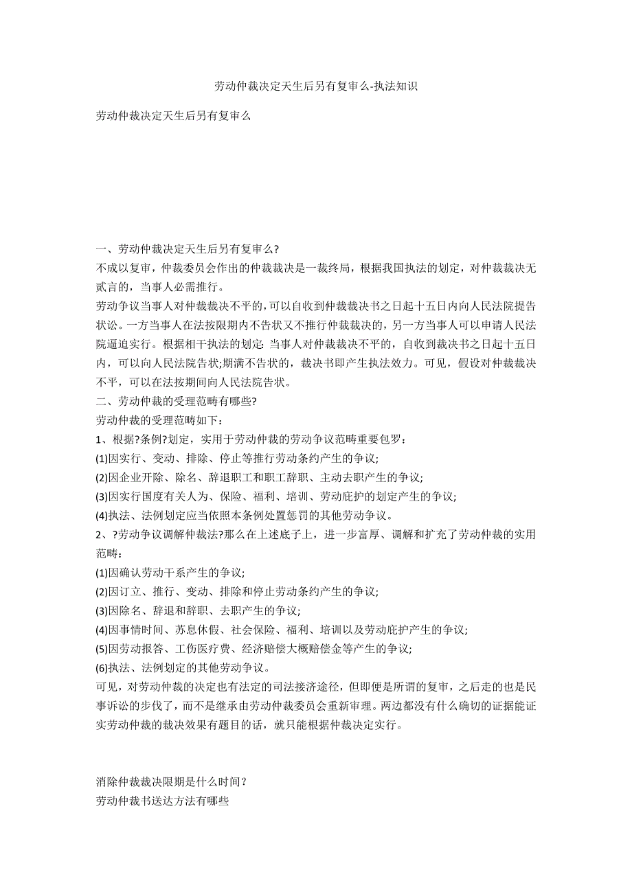 劳动仲裁决定生成后还有复审么-法律常识_第1页