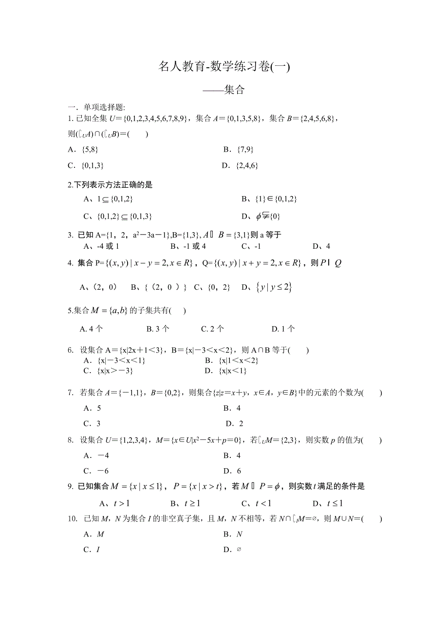 高一数学所有集合相关习题类型集锦_第1页