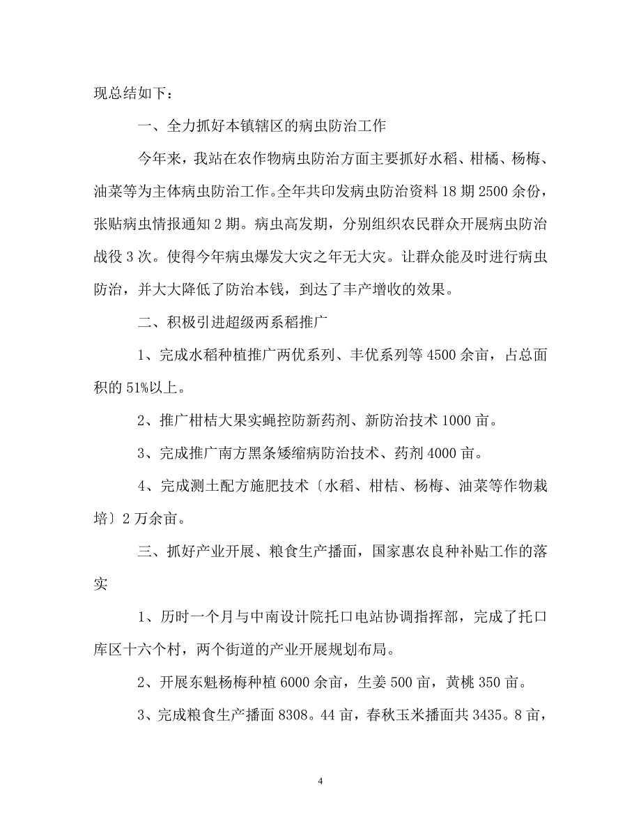 2023年农业技术推广站工作总结.doc_第4页