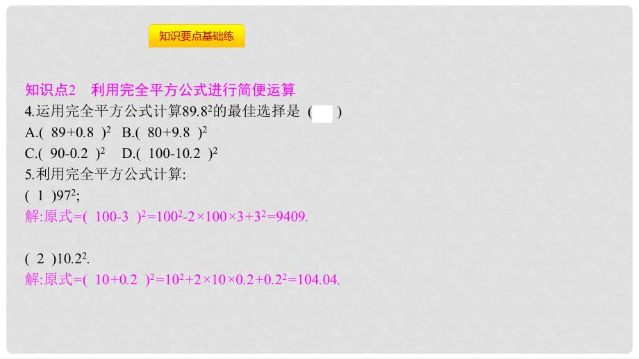 八年级数学上册 第十四章《整式的乘法与因式分解》14.2 乘法公式 14.2.2 完全平方公式 14.2.2.1 完全平方公式课件 （新版）新人教版_第4页