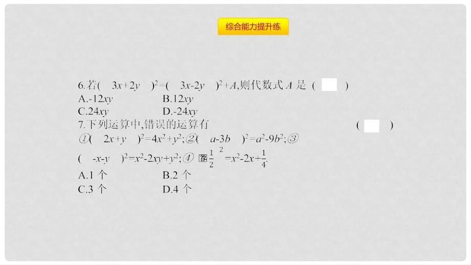 八年级数学上册 第十四章《整式的乘法与因式分解》14.2 乘法公式 14.2.2 完全平方公式 14.2.2.1 完全平方公式课件 （新版）新人教版_第5页