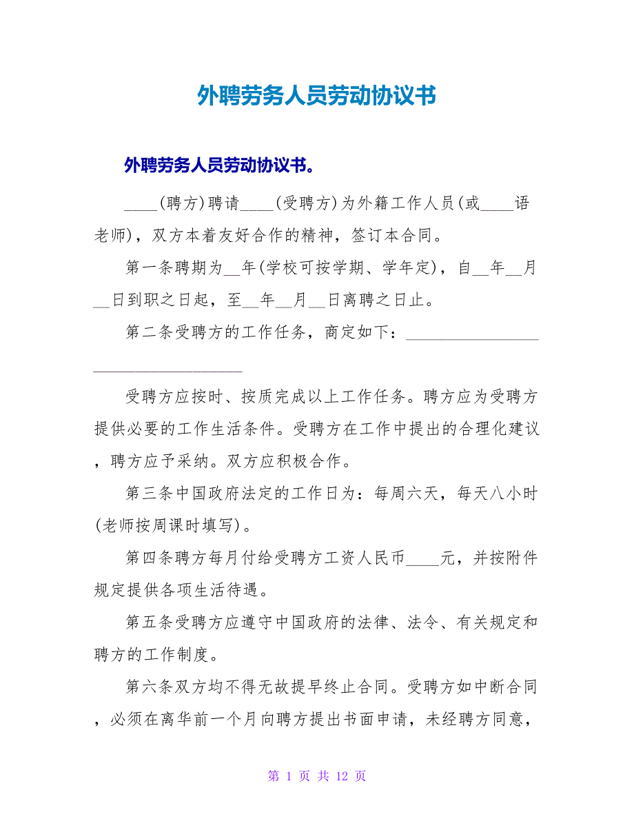 外聘劳务人员劳动协议书.doc_第1页