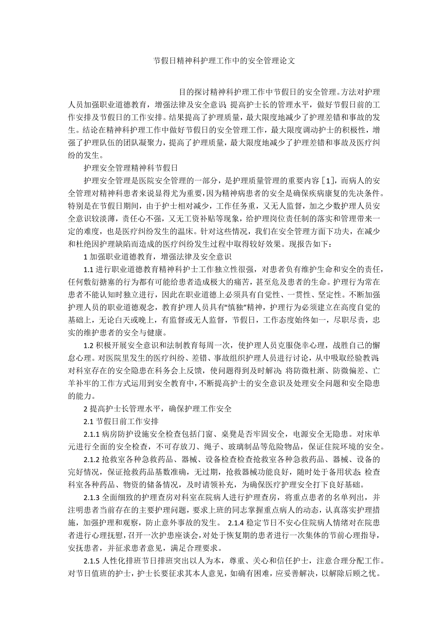 节假日精神科护理工作中的安全管理论文_第1页