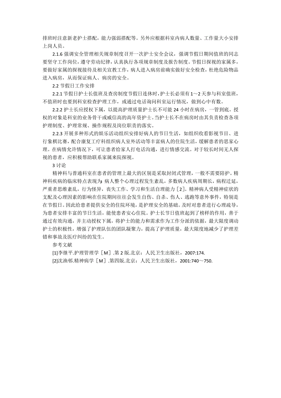 节假日精神科护理工作中的安全管理论文_第2页