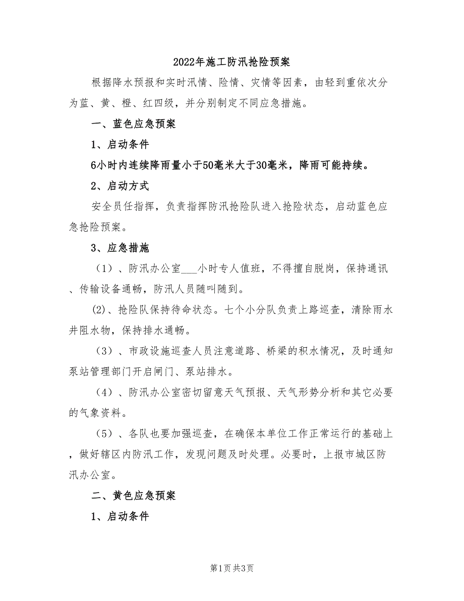 2022年施工防汛抢险预案_第1页