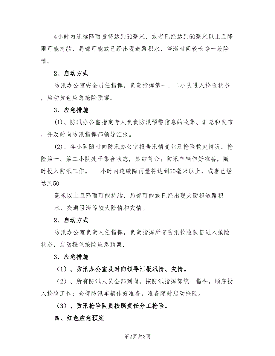 2022年施工防汛抢险预案_第2页