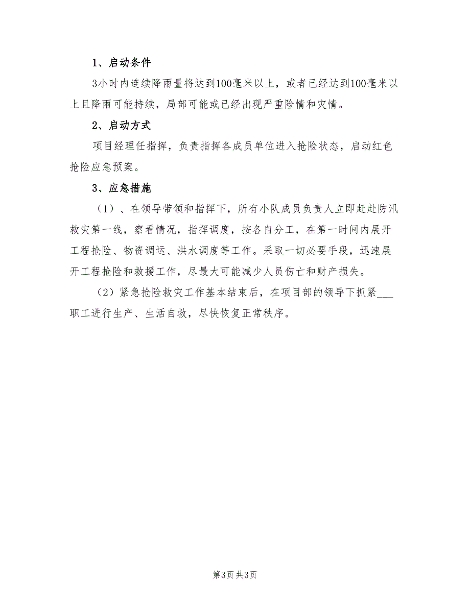 2022年施工防汛抢险预案_第3页