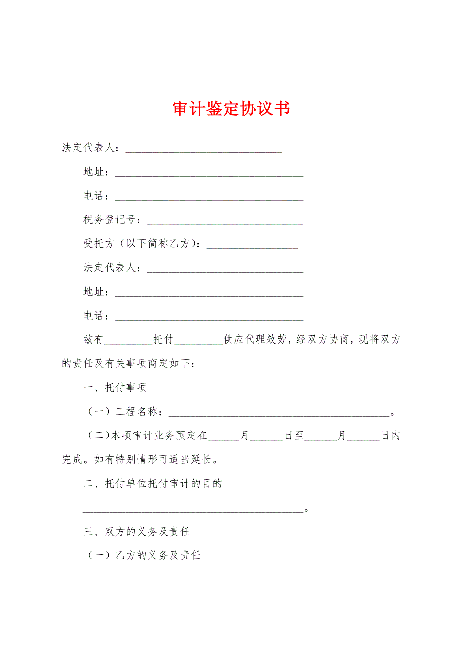 审计鉴定协议书.docx_第1页