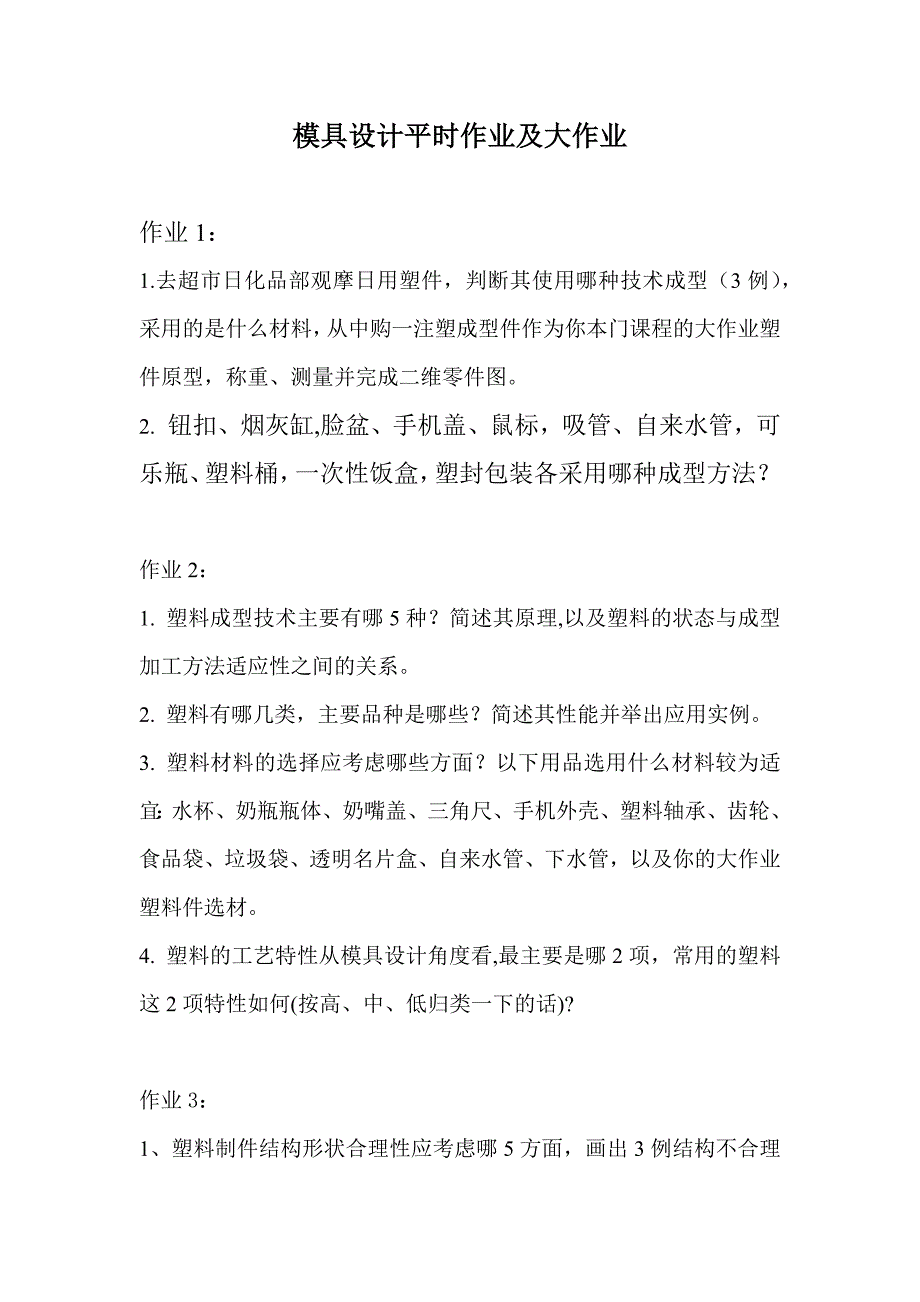 模具设计平时作业及大作业.doc_第1页