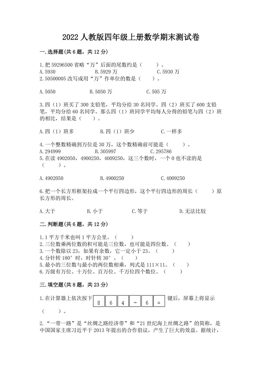 2022人教版四年级上册数学期末测试卷精品(预热题).docx_第1页