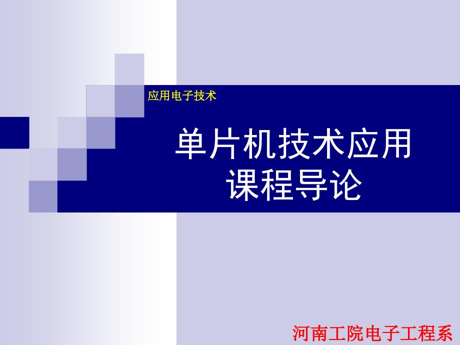 单片机技术应用课程导论_第1页