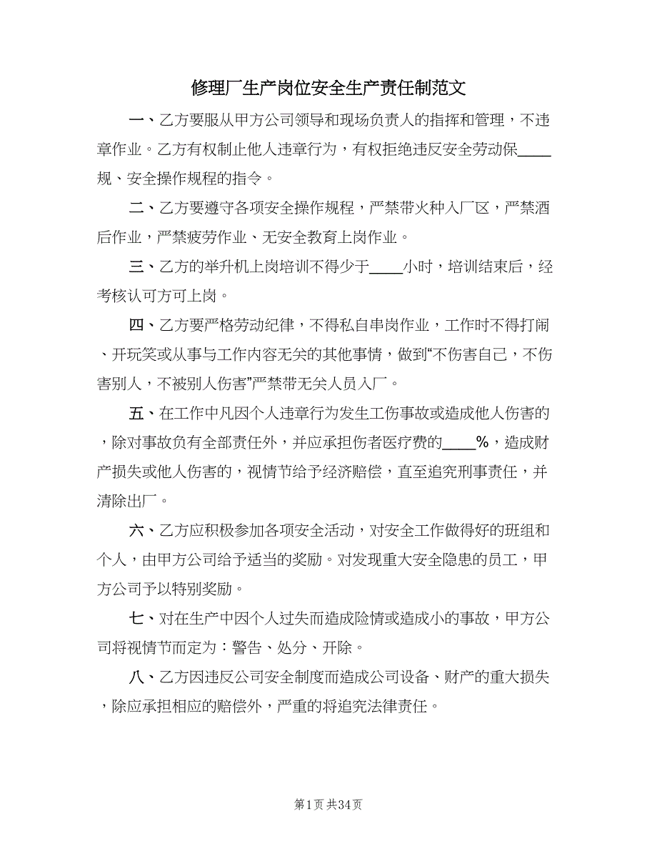 修理厂生产岗位安全生产责任制范文（八篇）_第1页