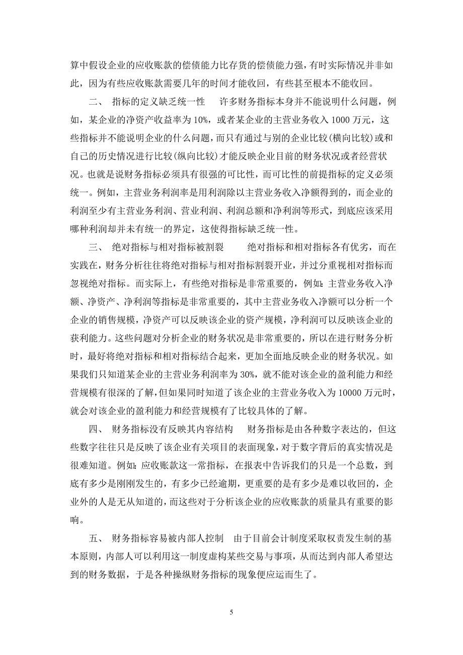 浅议我国财务分析体系的现状和对策(1)_第5页