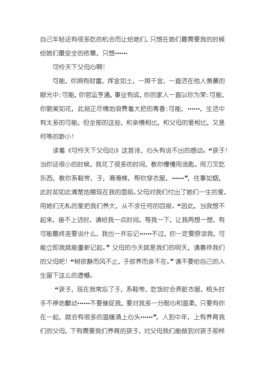 可怜天下父母心演讲稿_第4页