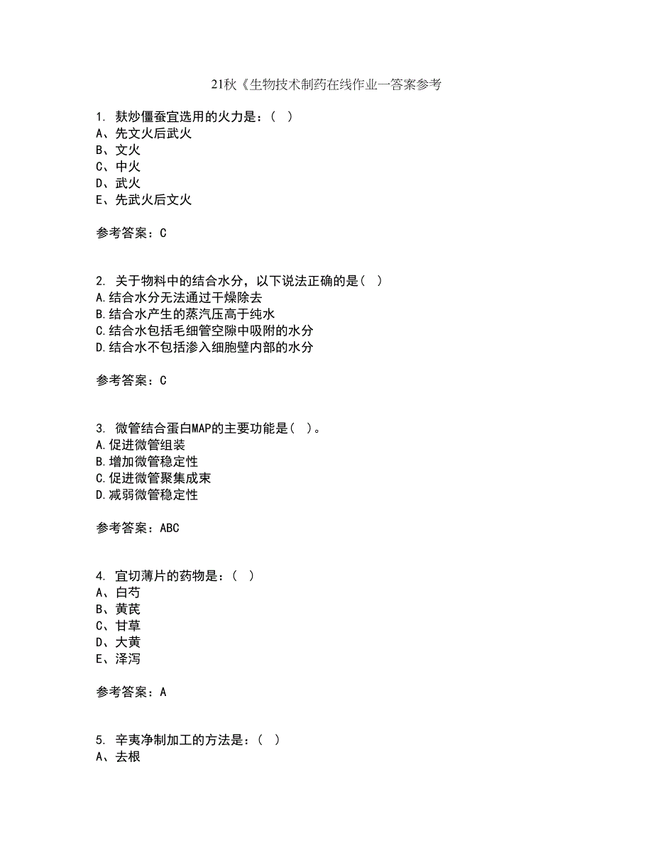 21秋《生物技术制药在线作业一答案参考67_第1页