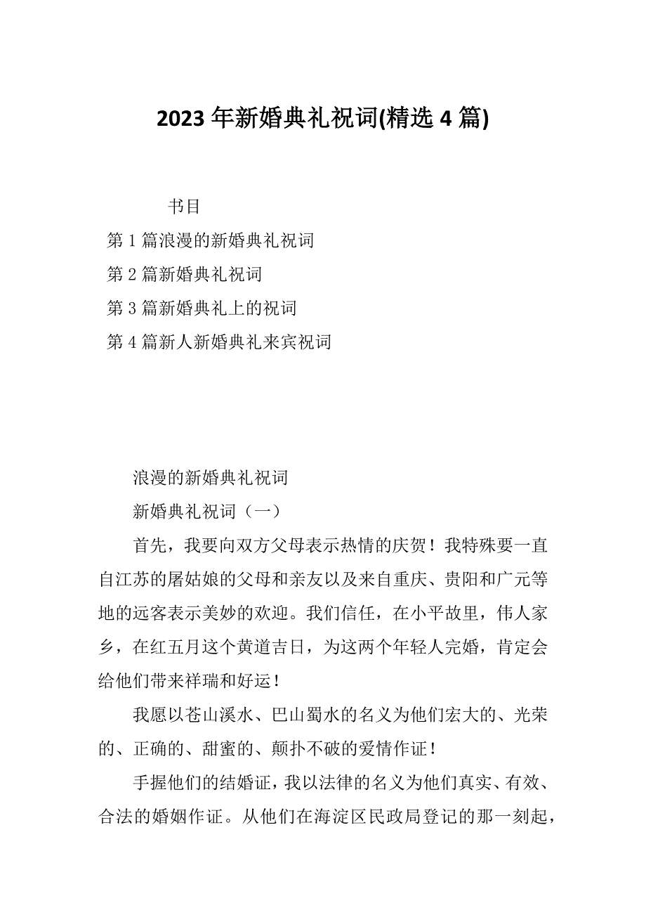 2023年新婚典礼祝词(精选4篇)_第1页