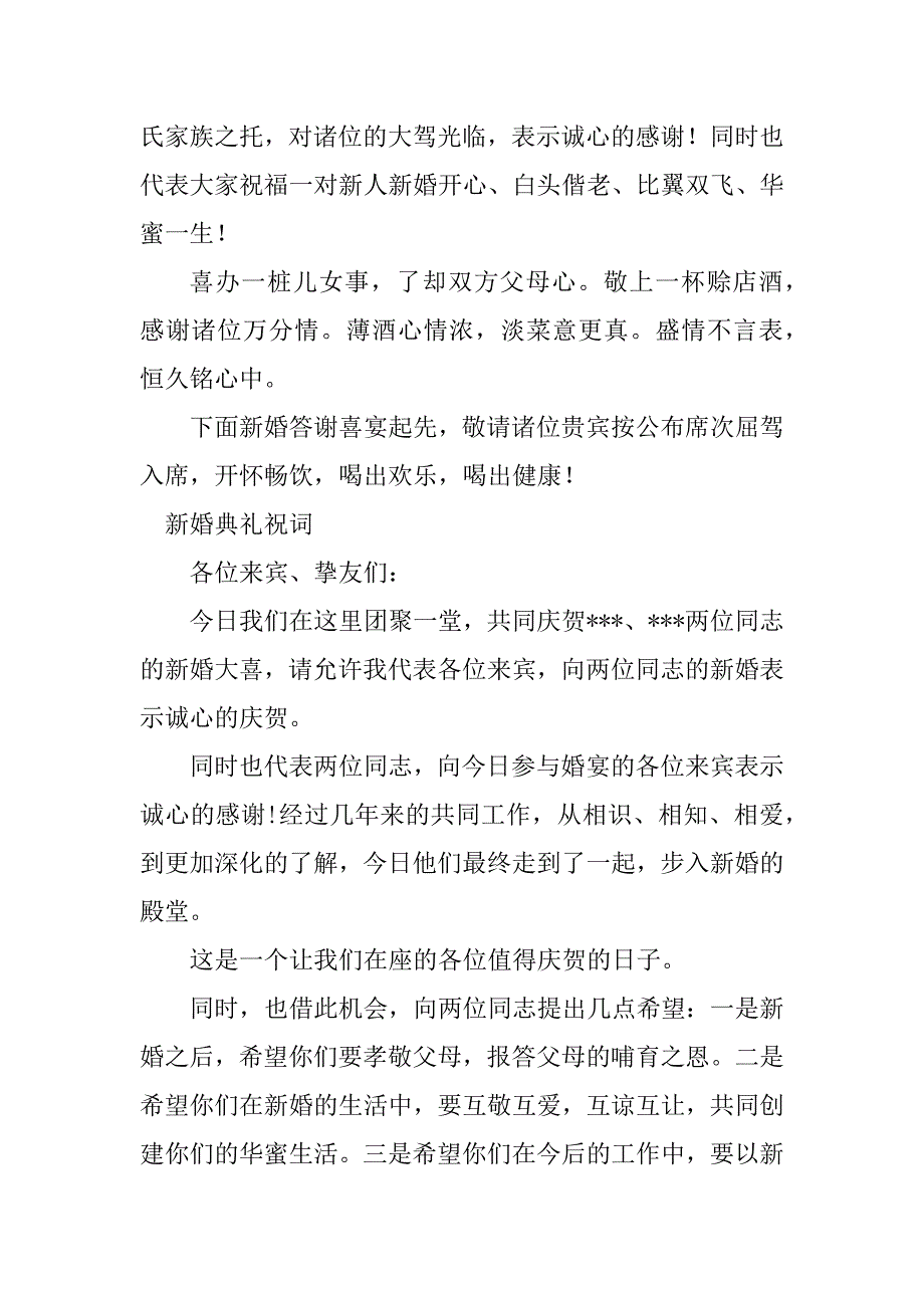 2023年新婚典礼祝词(精选4篇)_第3页