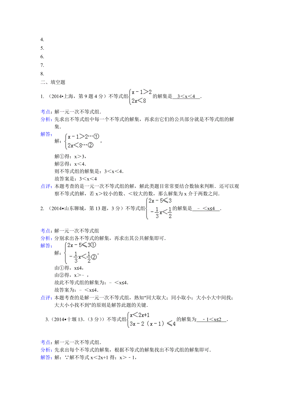 【最新资料】全国中考数学试卷分类汇编：不等式组【含解析】_第4页