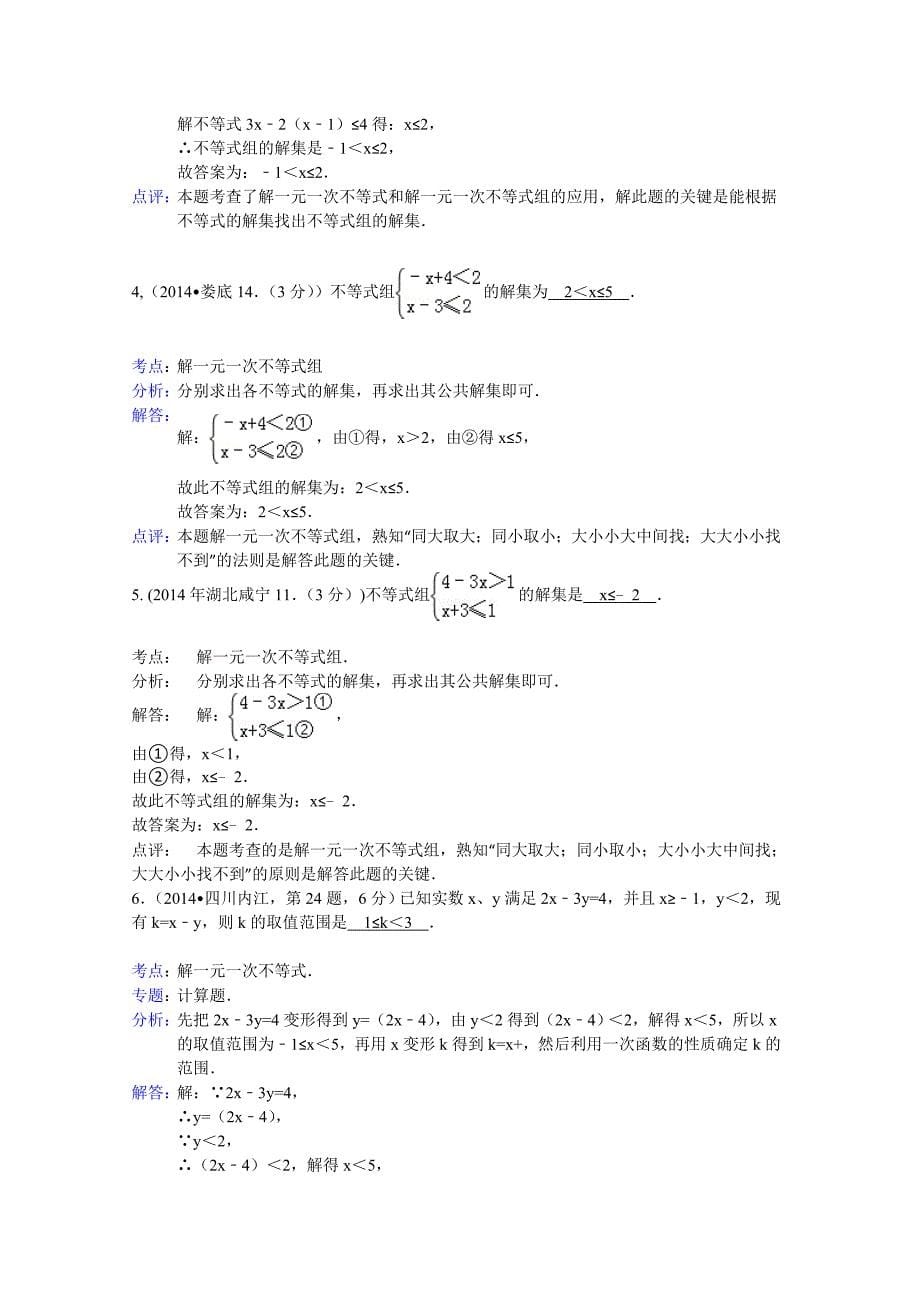 【最新资料】全国中考数学试卷分类汇编：不等式组【含解析】_第5页