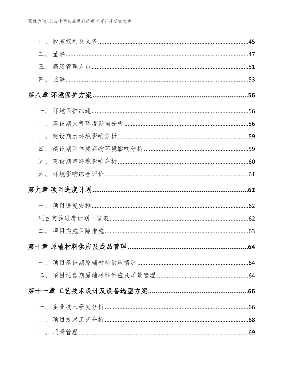 北海化学药品原料药项目可行性研究报告【参考范文】_第3页