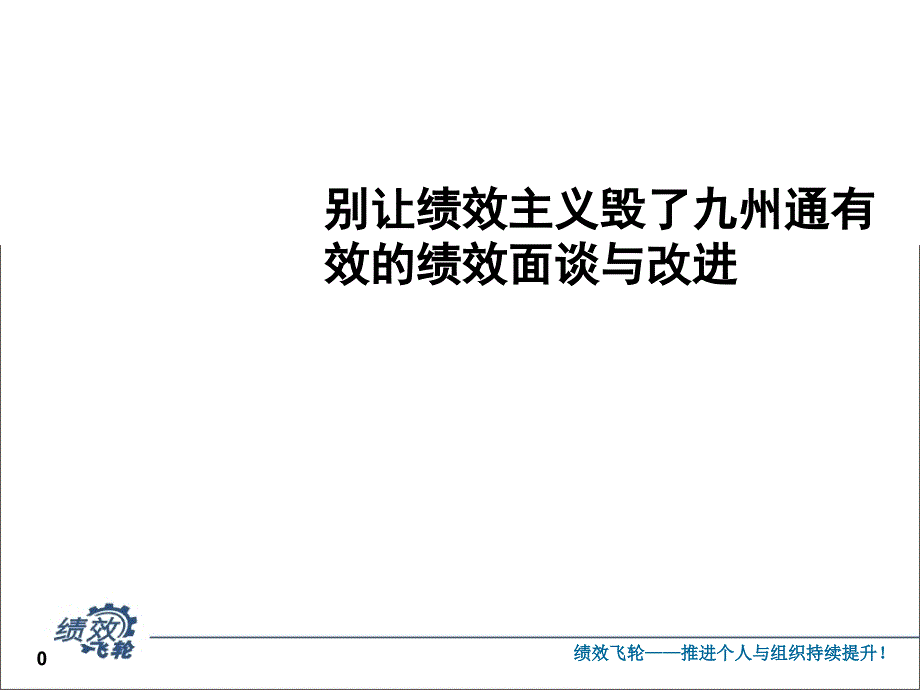 别让绩效主义毁了九州通有效的绩效面谈与改进_第1页