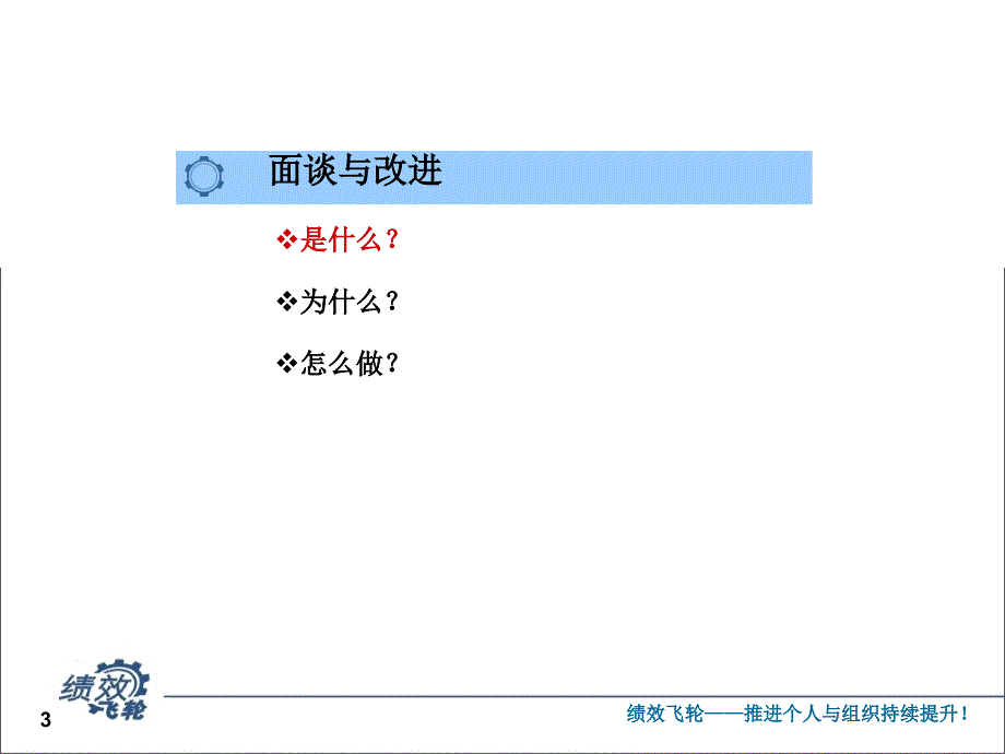 别让绩效主义毁了九州通有效的绩效面谈与改进_第4页