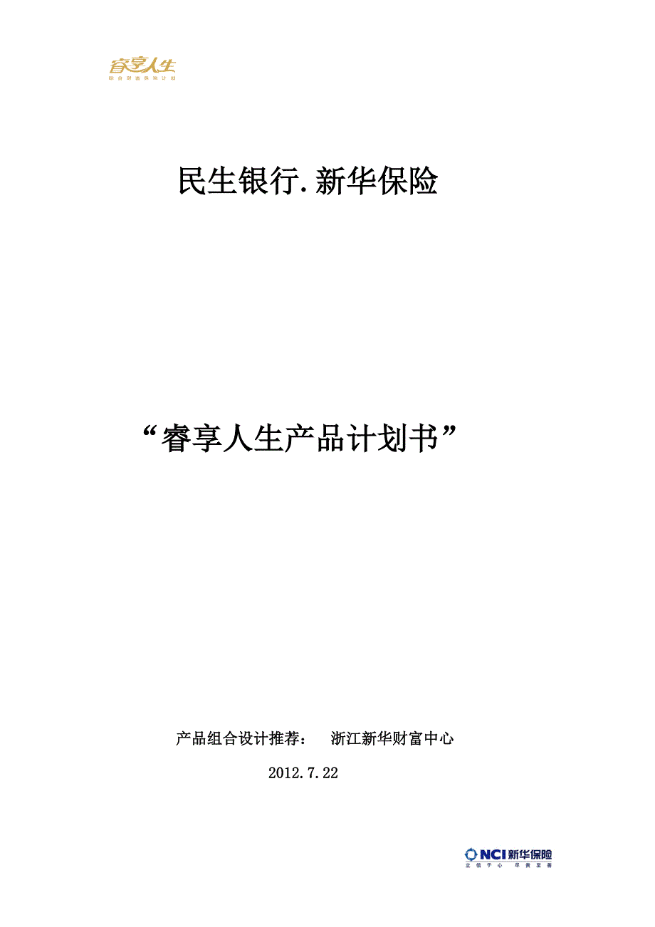 睿享人生计划书(中档)1.doc_第1页