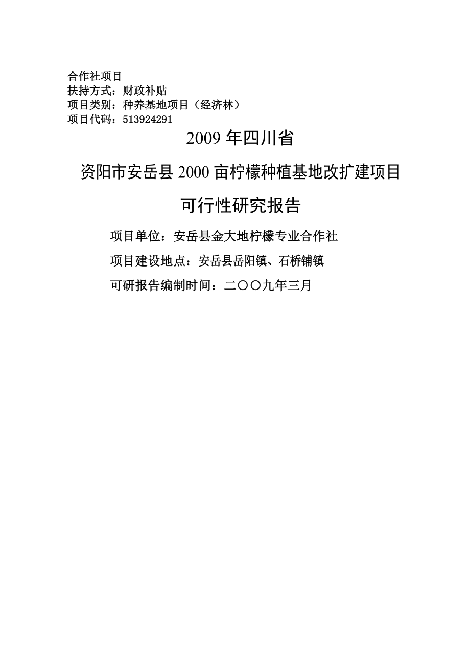 金大地合作社项目申请建设可研报告_第1页