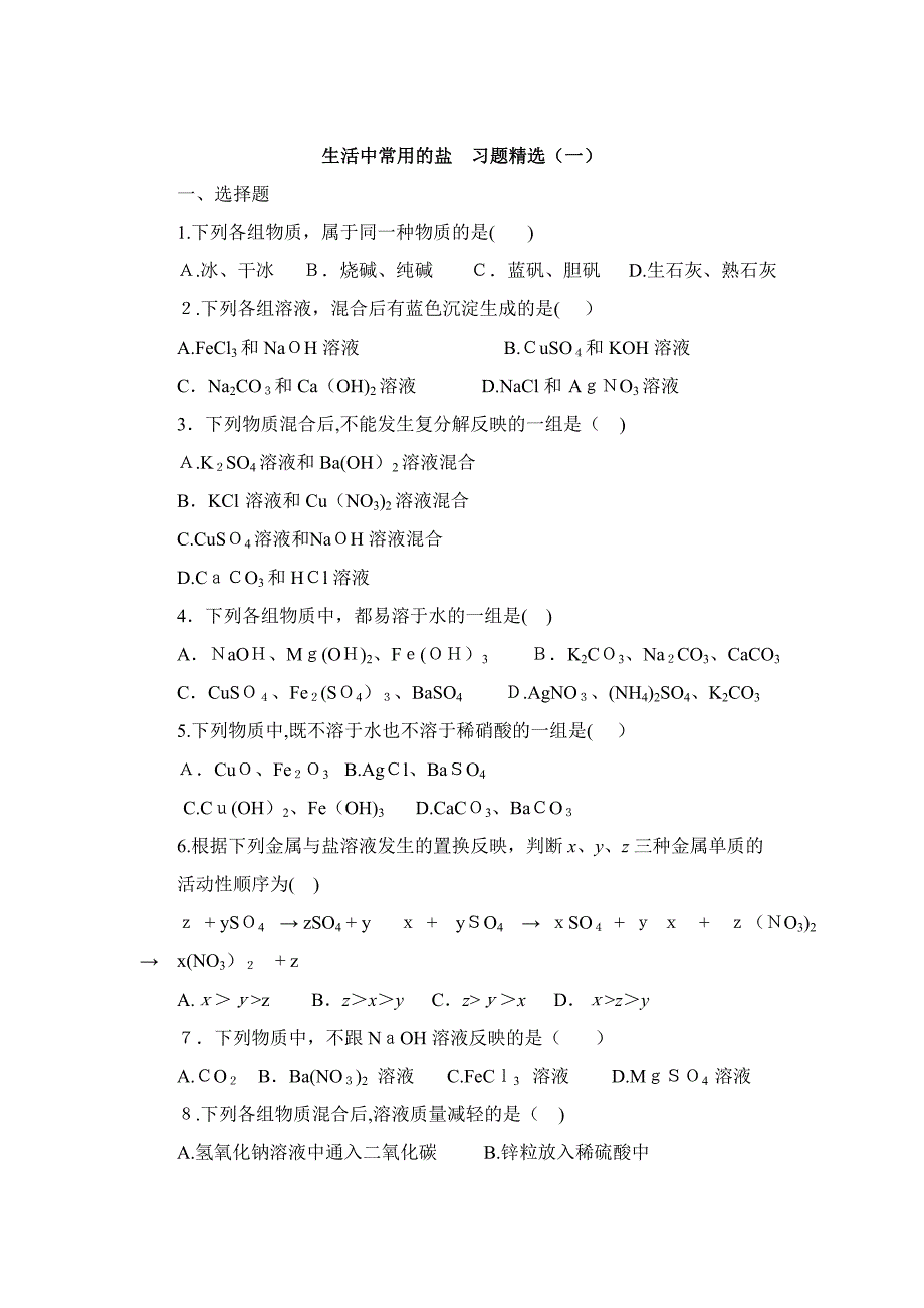 生活中常见的盐习题精选(工大附用二)_第1页