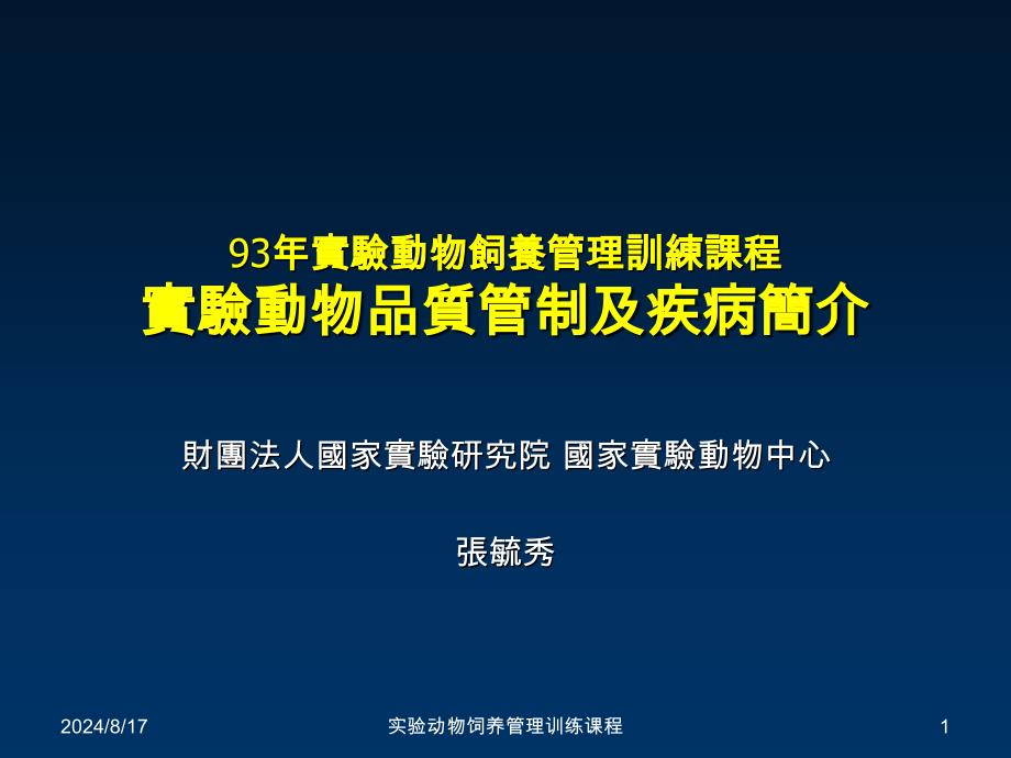 实验动物饲养管理训练课程课件_第1页