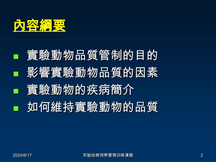 实验动物饲养管理训练课程课件_第2页